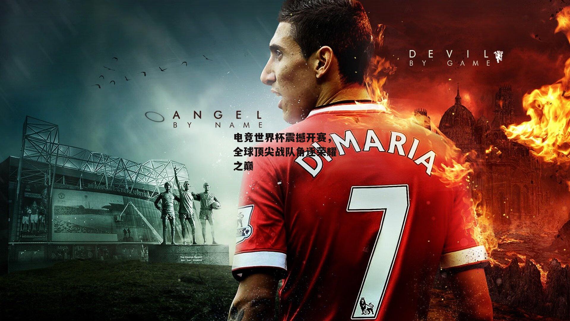 电竞世界杯震撼开赛，全球顶尖战队角逐荣耀之巅