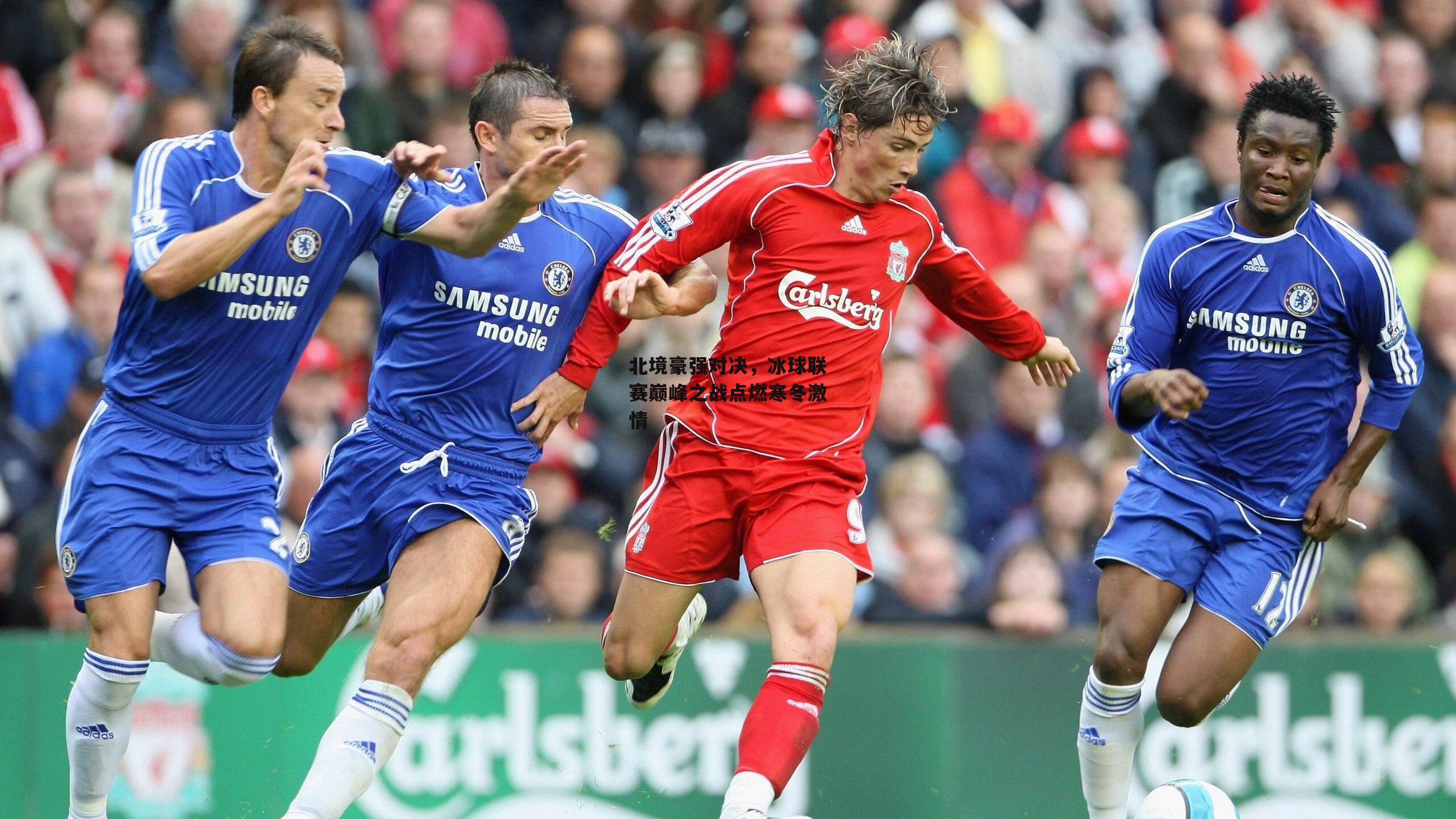 北境豪强对决，冰球联赛巅峰之战点燃寒冬激情