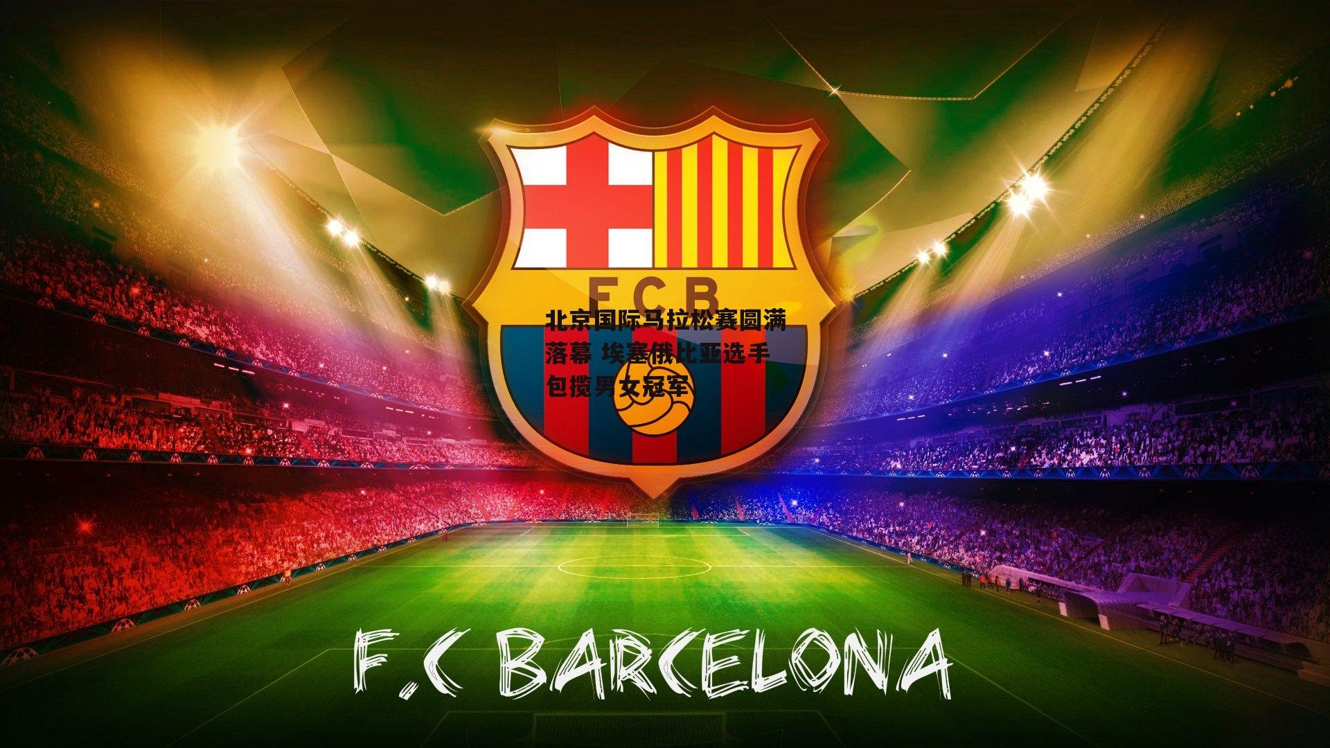 北京国际马拉松赛圆满落幕 埃塞俄比亚选手包揽男女冠军_爱游戏官方网站