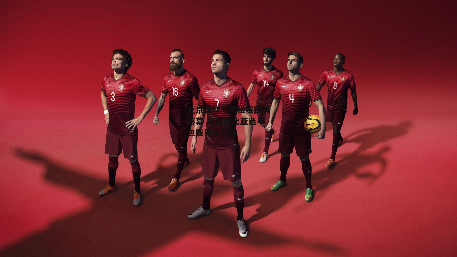 北京国际马拉松赛圆满落幕 埃塞俄比亚选手包揽男女冠军