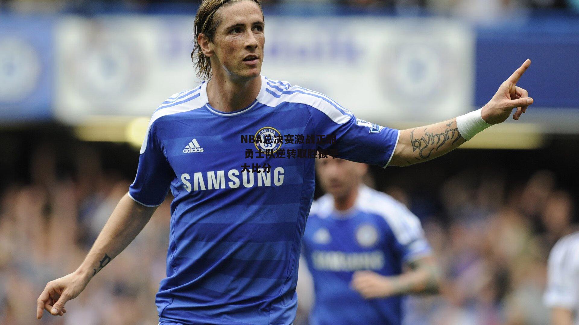 NBA总决赛激战正酣 勇士队逆转取胜扳平大比分|爱游戏娱乐