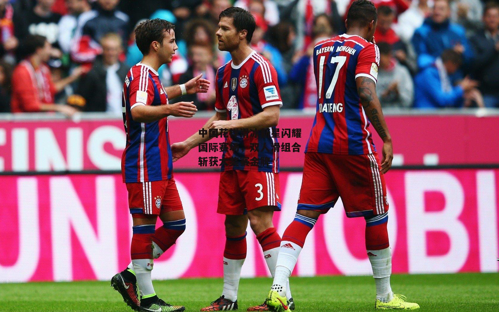 爱游戏-中国花样滑冰新星闪耀国际赛场，双人滑组合斩获大奖赛金牌