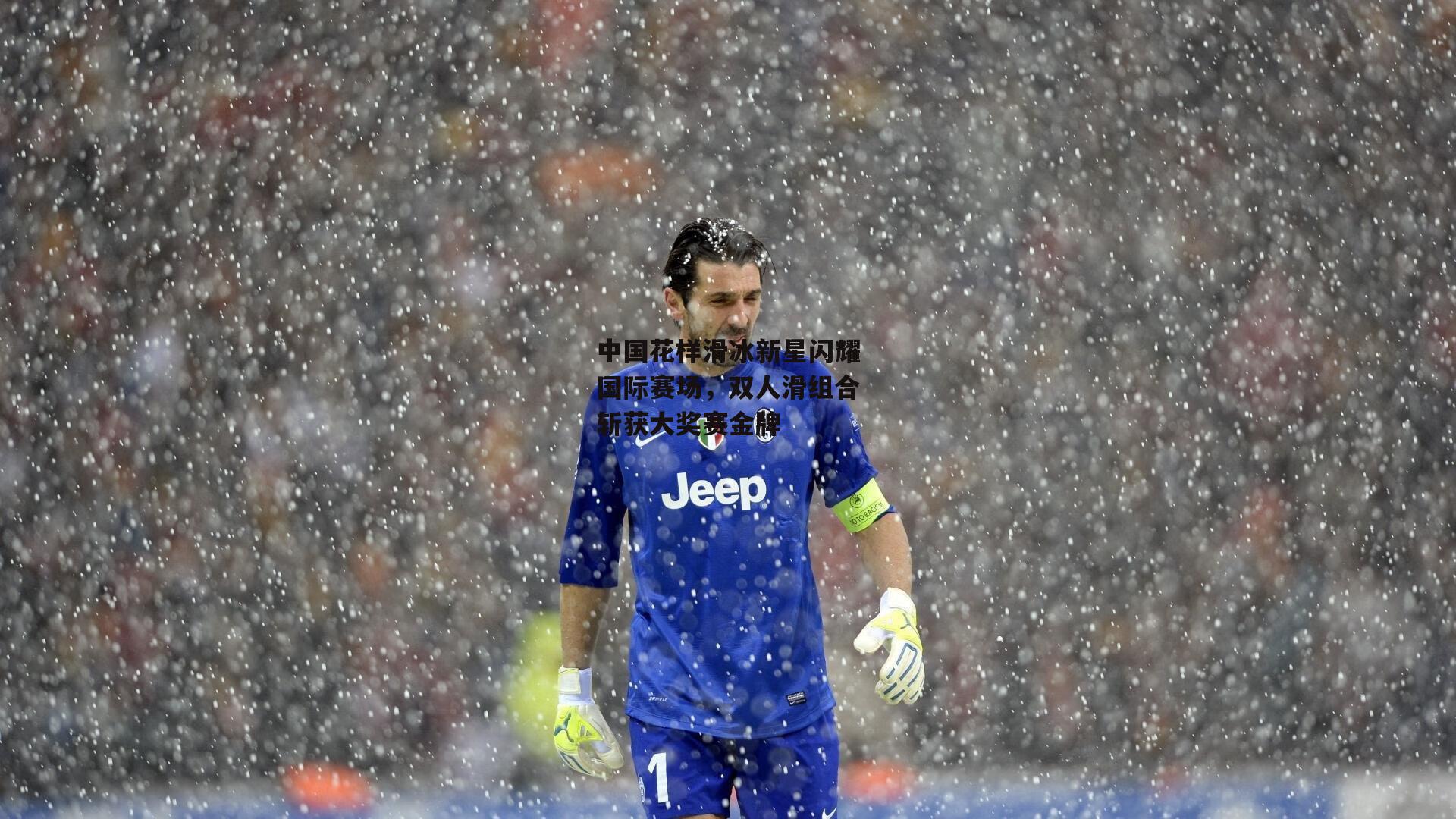 中国花样滑冰新星闪耀国际赛场,双人滑组合斩获大奖赛金牌