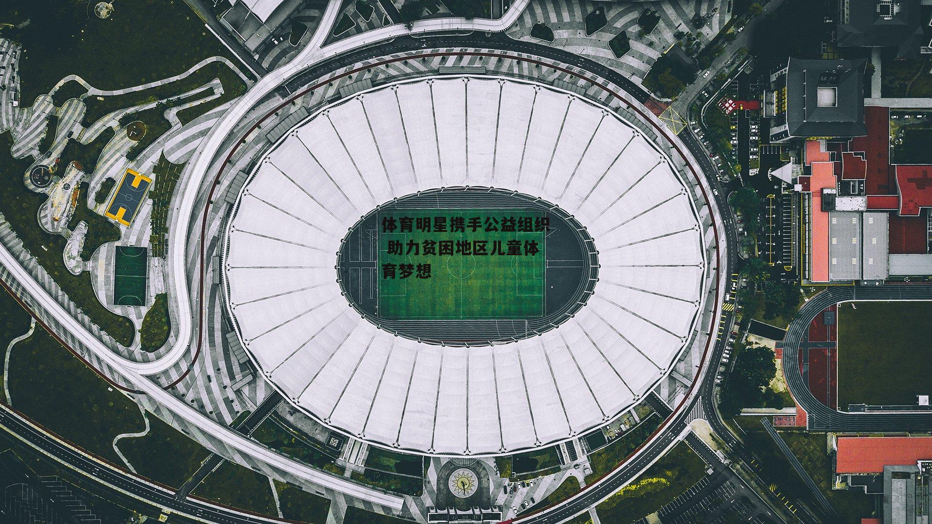 体育明星携手公益组织 助力贫困地区儿童体育梦想