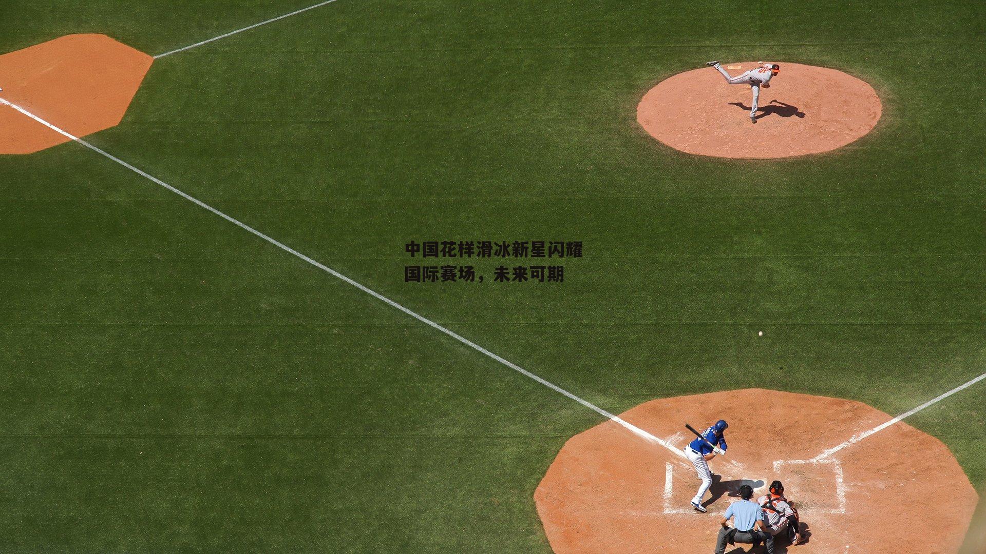 中国花样滑冰新星闪耀国际赛场,未来可期