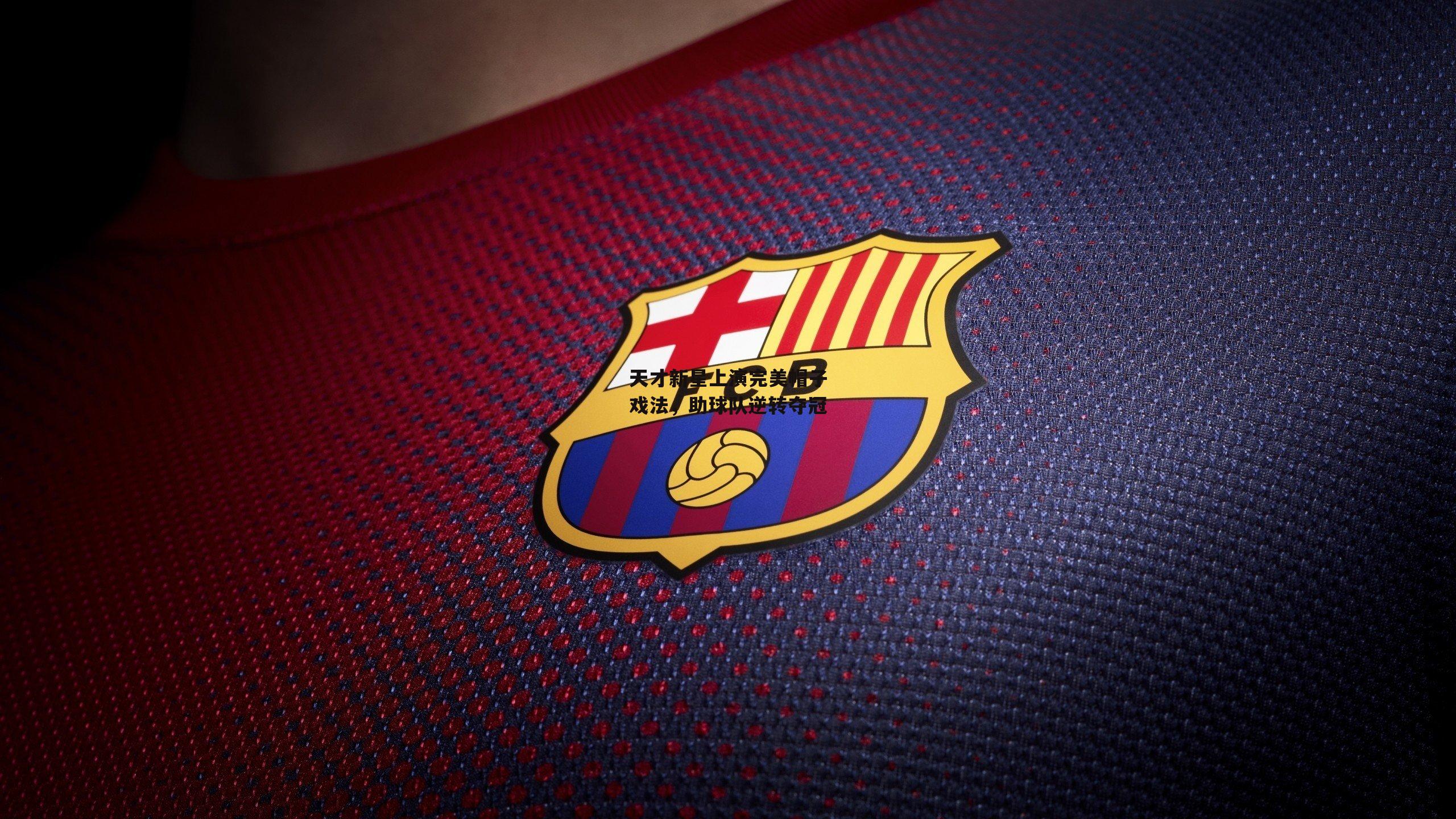 天才新星上演完美帽子戏法，助球队逆转夺冠【ayx】