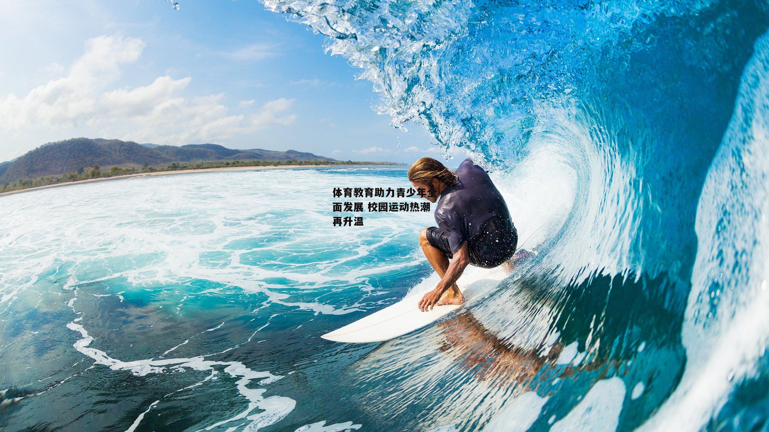 体育教育助力青少年全面发展 校园运动热潮再升温