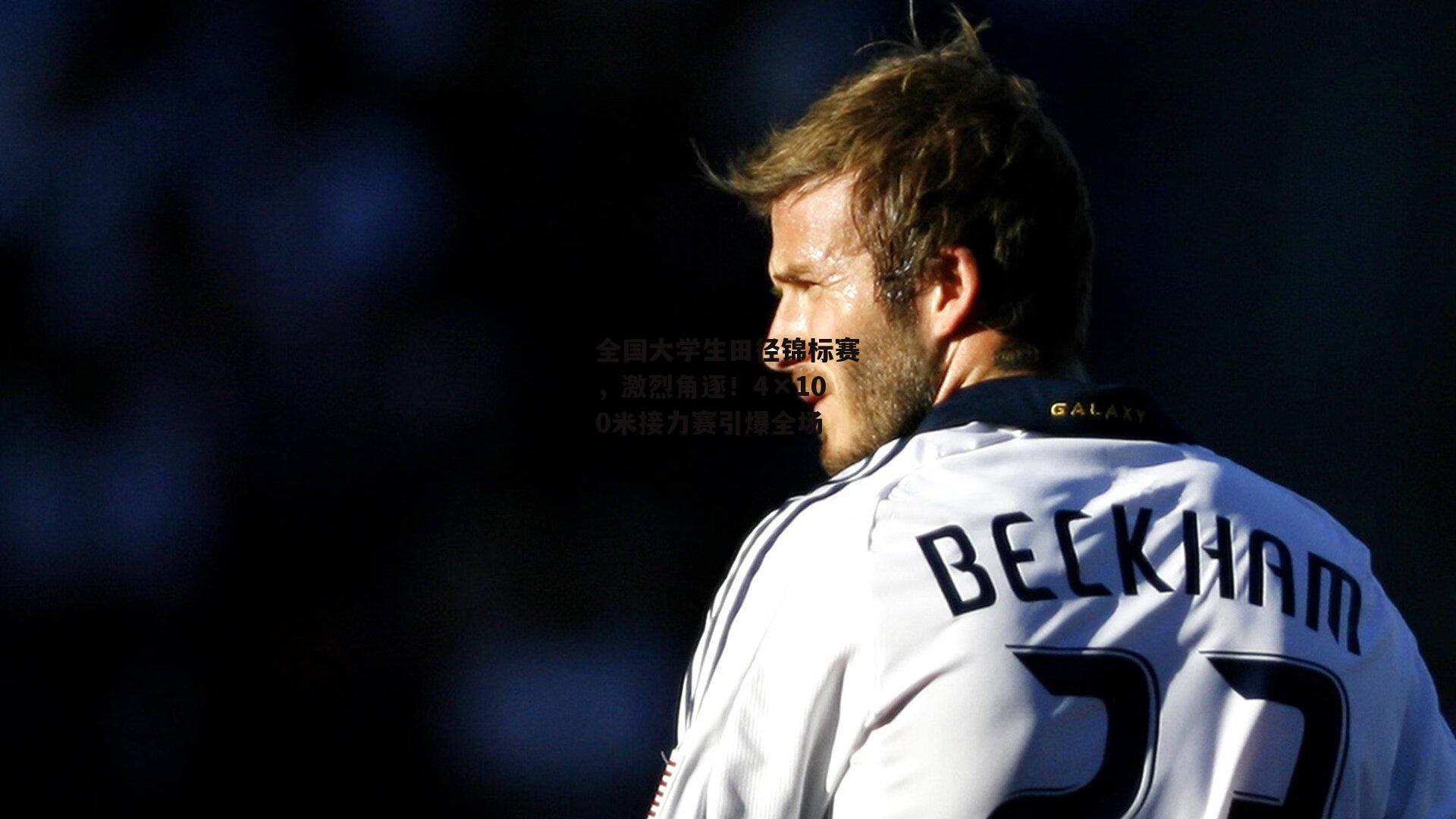 【爱游戏官方网站】全国大学生田径锦标赛，激烈角逐！4×100米接力赛引爆全场