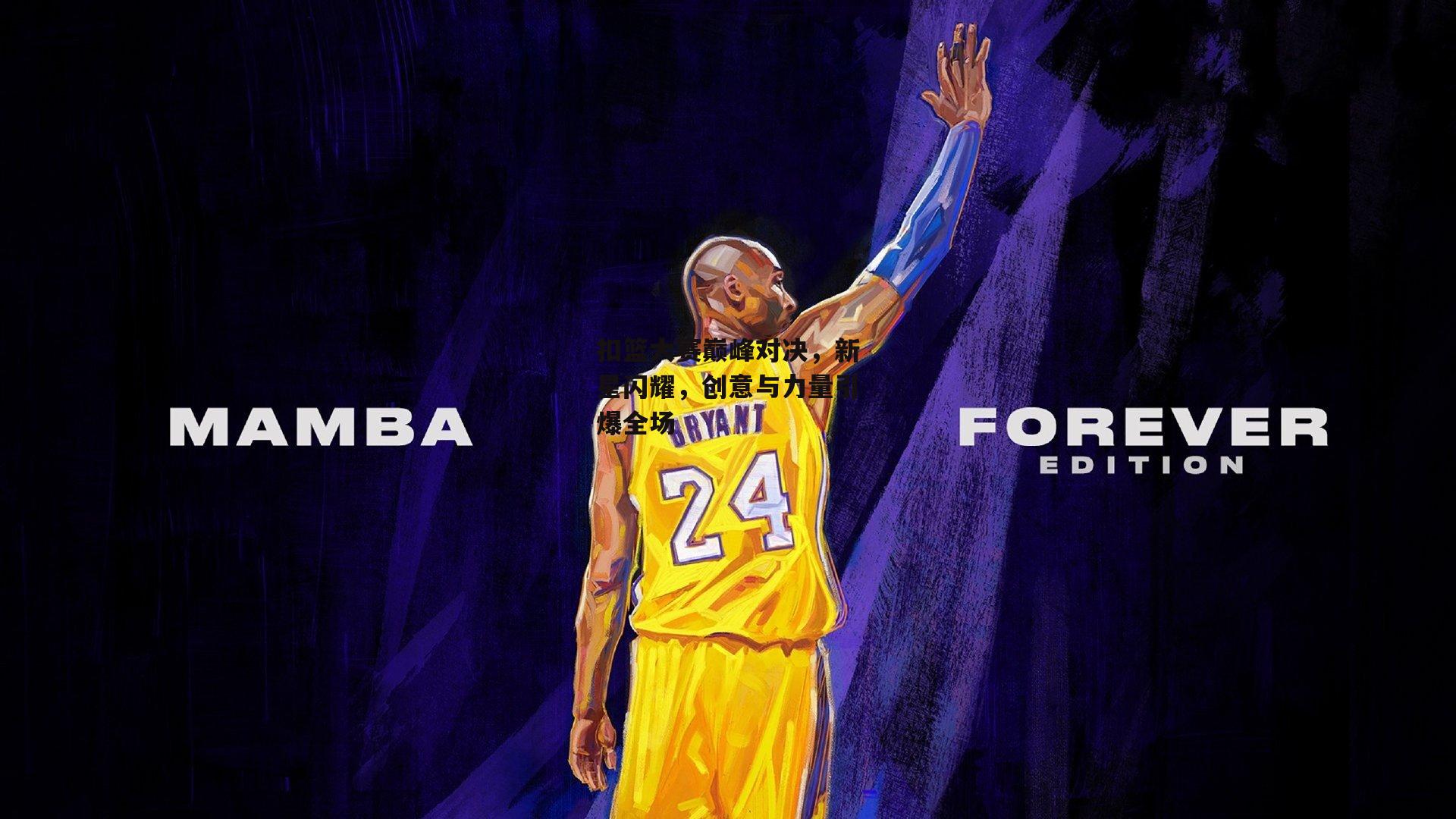 扣篮大赛巅峰对决，新星闪耀，创意与力量引爆全场