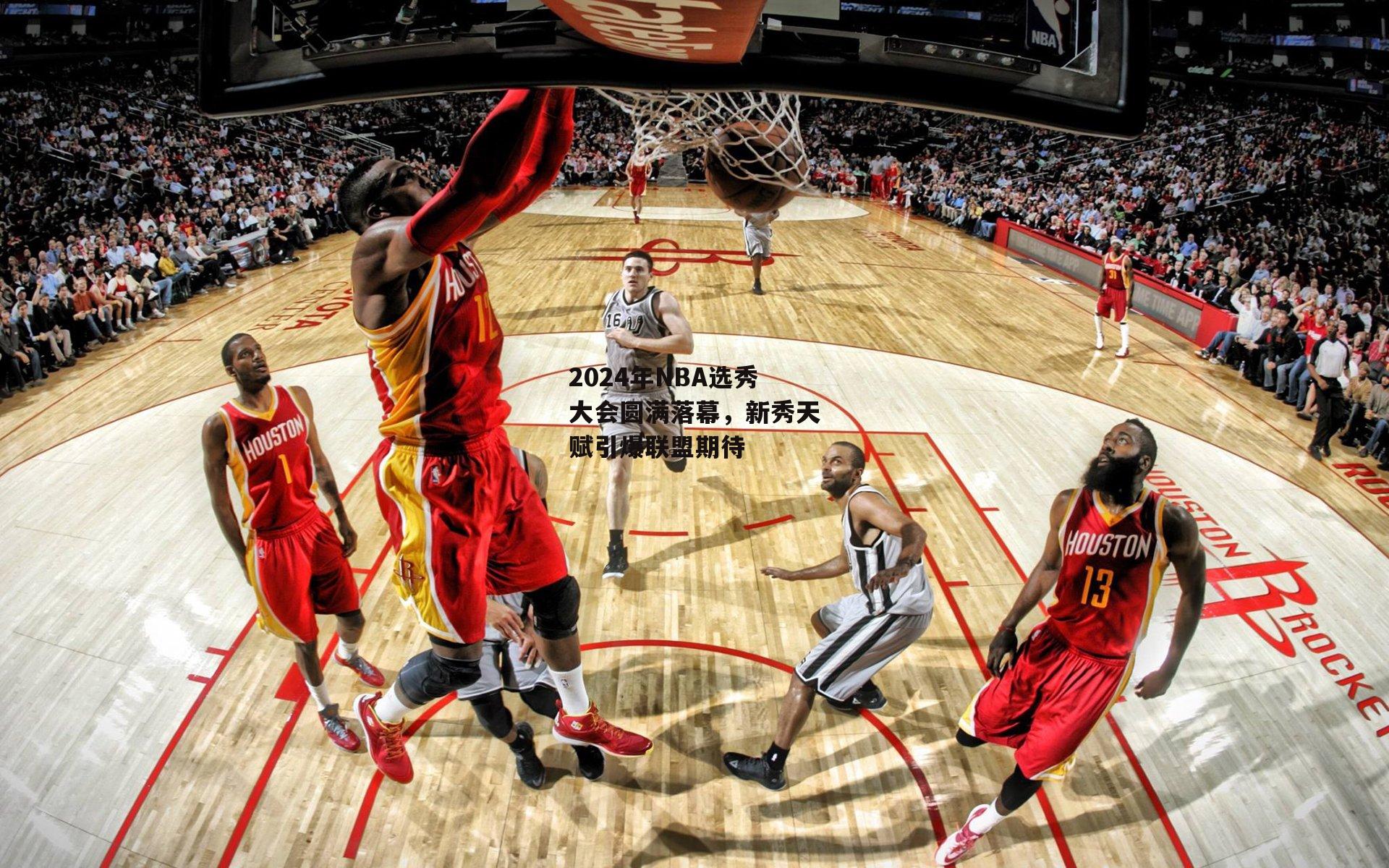 2024年NBA选秀大会圆满落幕,新秀天赋引爆联盟期待