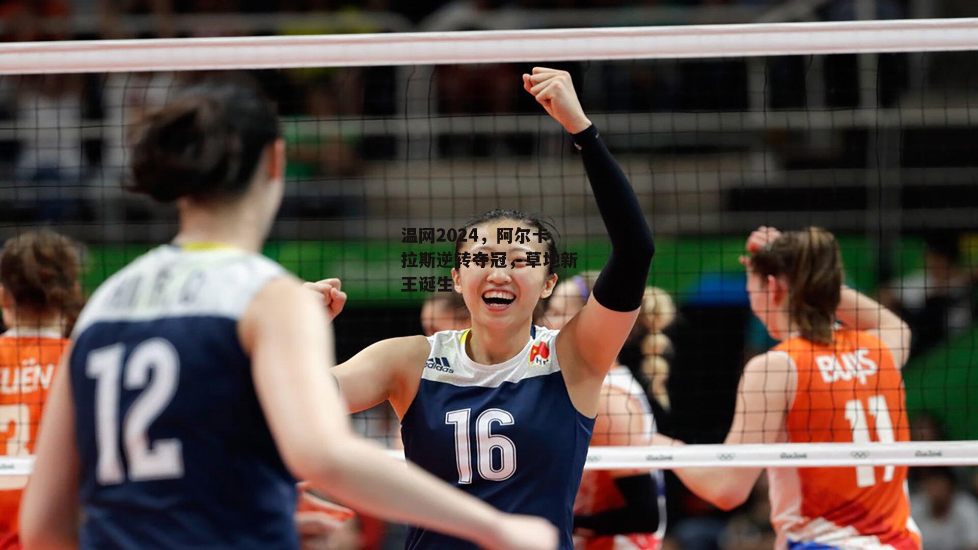 温网2024，阿尔卡拉斯逆转夺冠，草地新王诞生|爱游戏娱乐