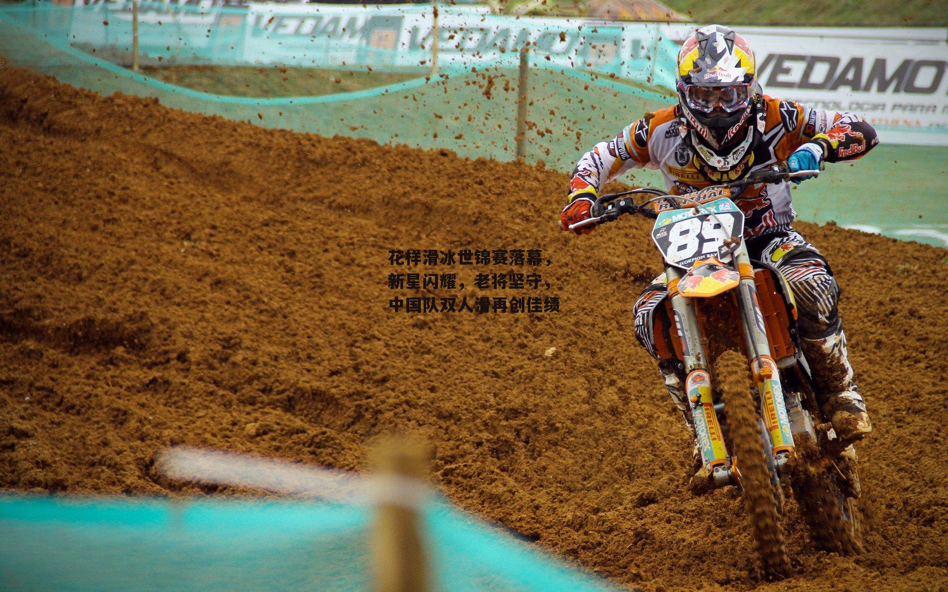 花样滑冰世锦赛落幕，新星闪耀，老将坚守，中国队双人滑再创佳绩_爱游戏平台