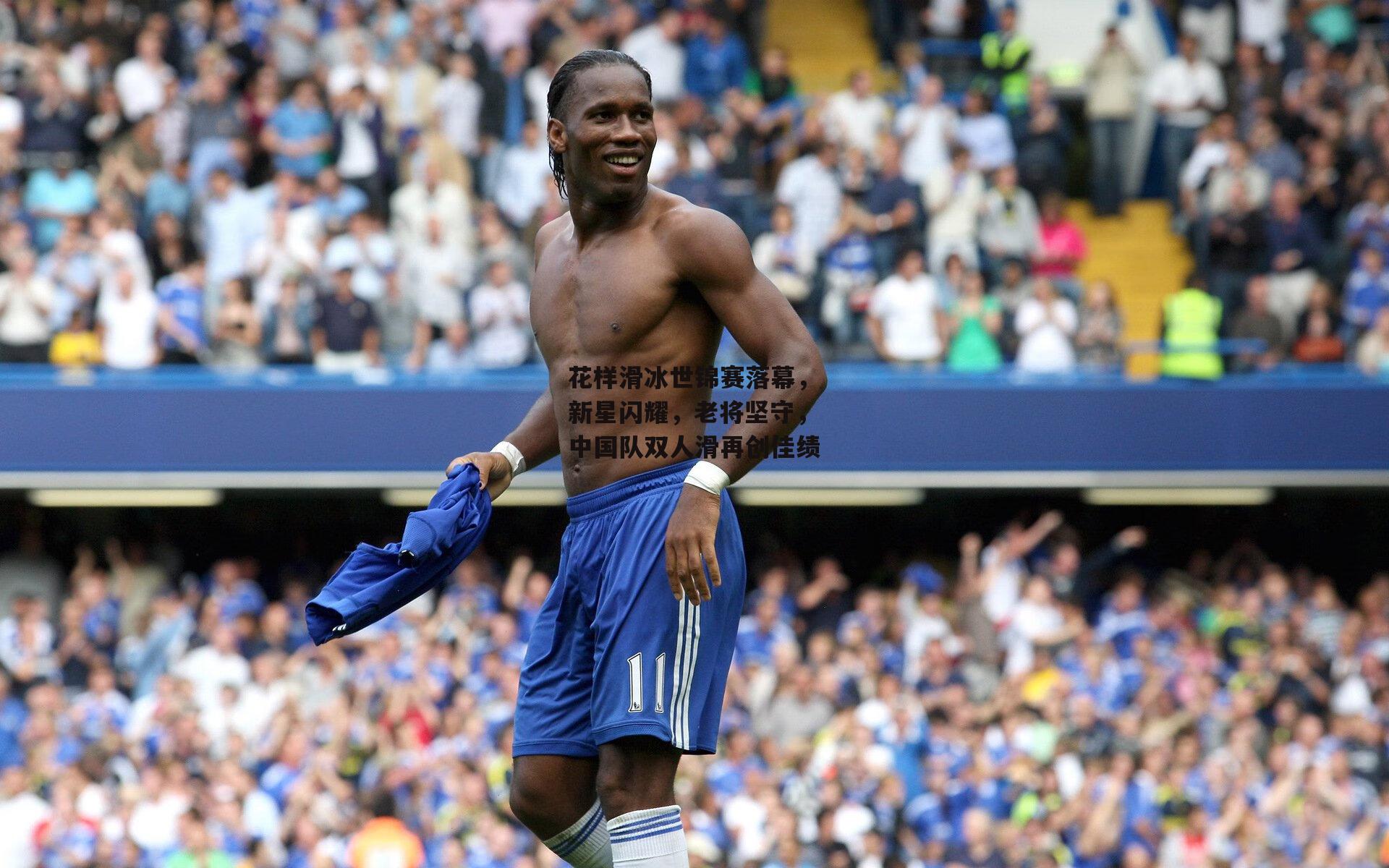 花样滑冰世锦赛落幕，新星闪耀，老将坚守，中国队双人滑再创佳绩