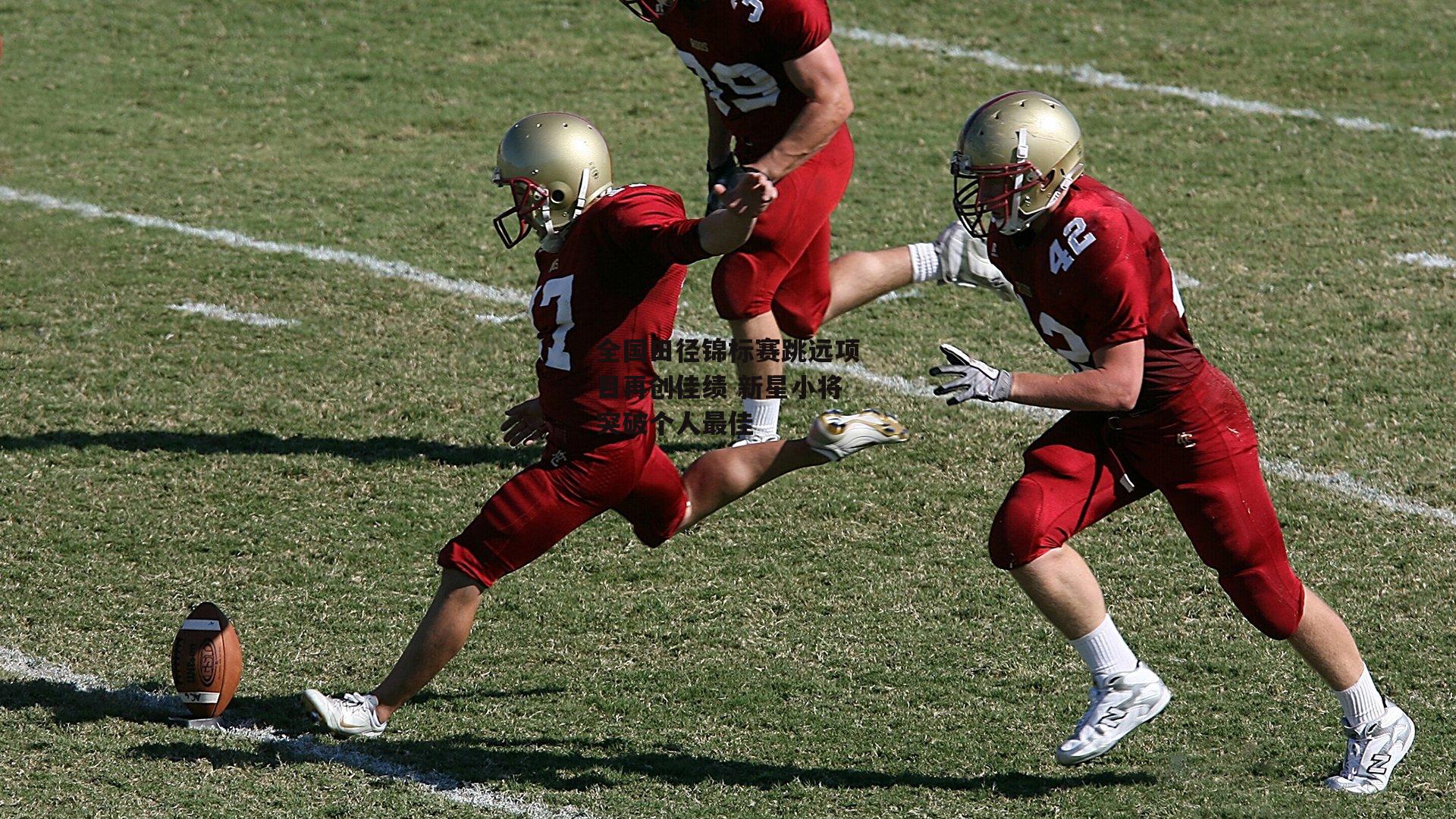 全国田径锦标赛跳远项目再创佳绩 新星小将突破个人最佳