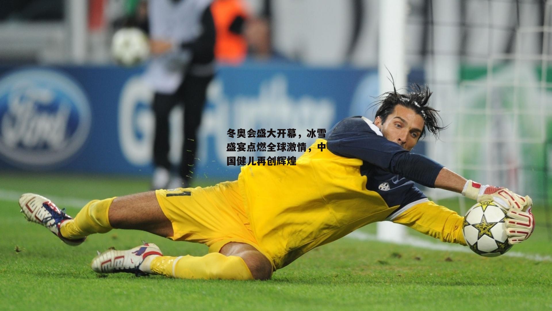 冬奥会盛大开幕,冰雪盛宴点燃全球激情,中国健儿再创辉煌