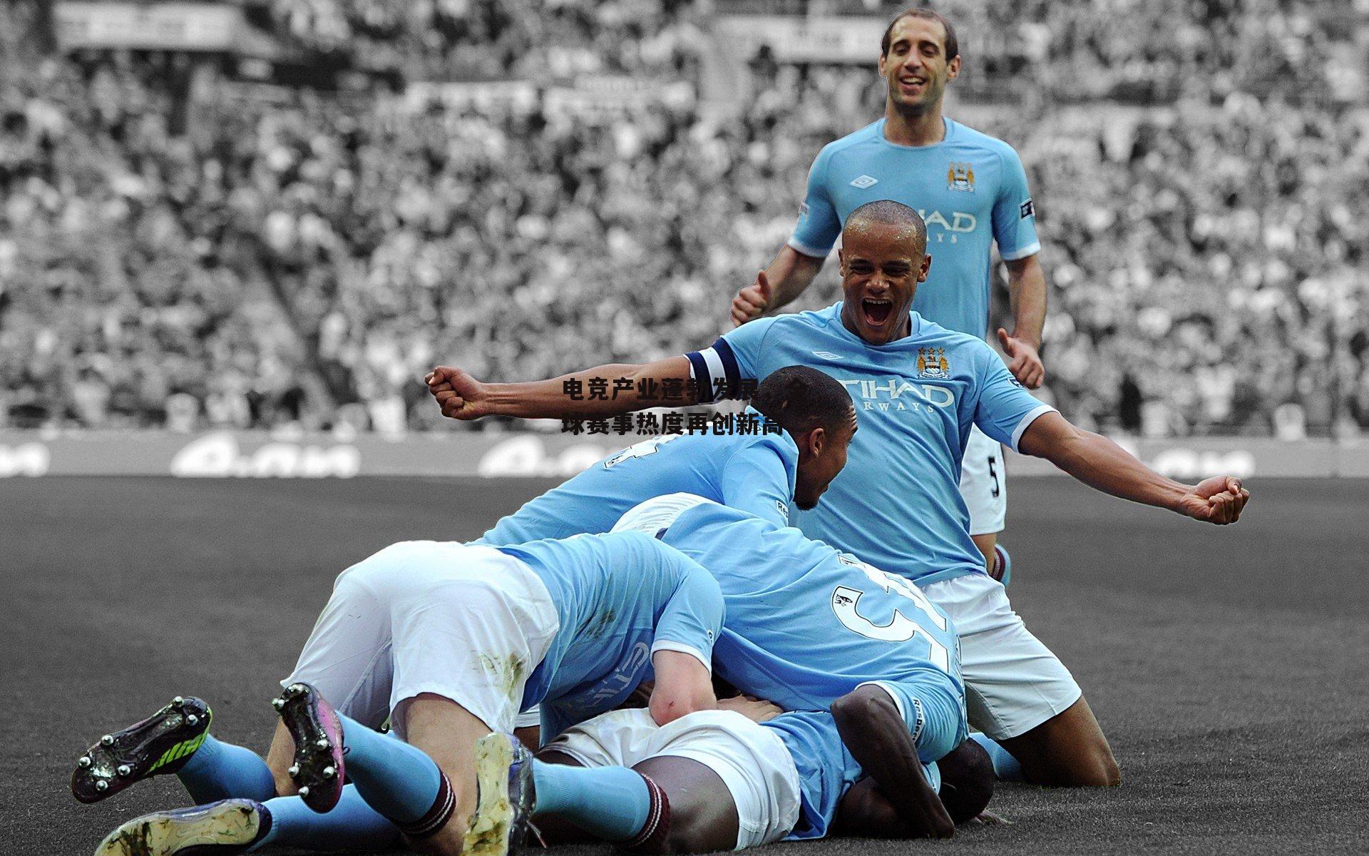 电竞产业蓬勃发展，全球赛事热度再创新高-AYX SPORTS