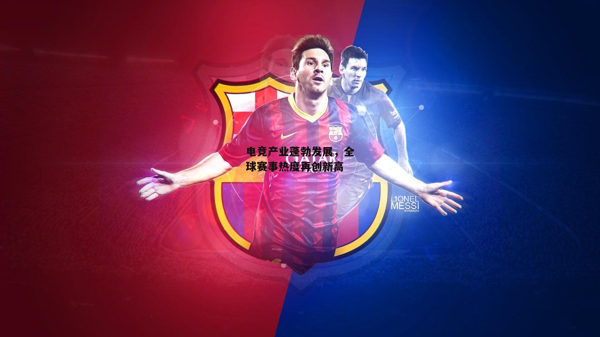 电竞产业蓬勃发展，全球赛事热度再创新高