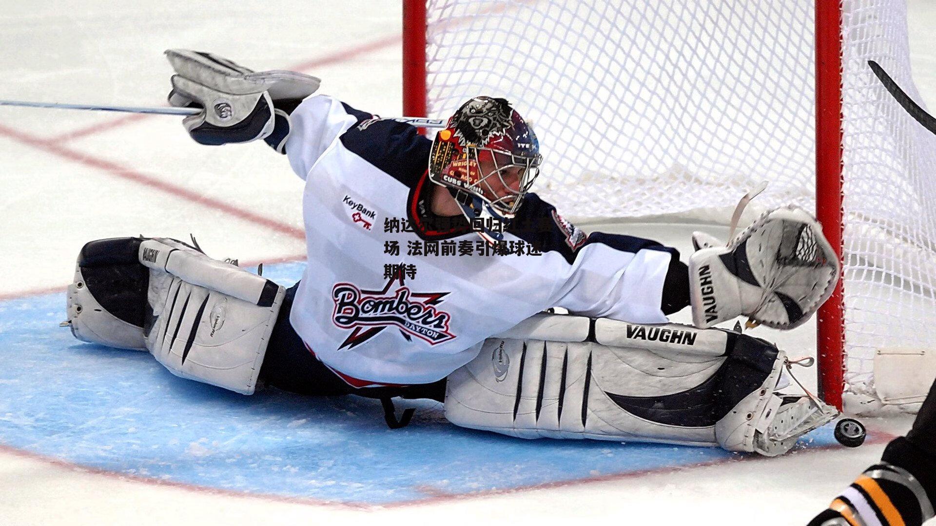 纳达尔强势回归红土赛场 法网前奏引爆球迷期待