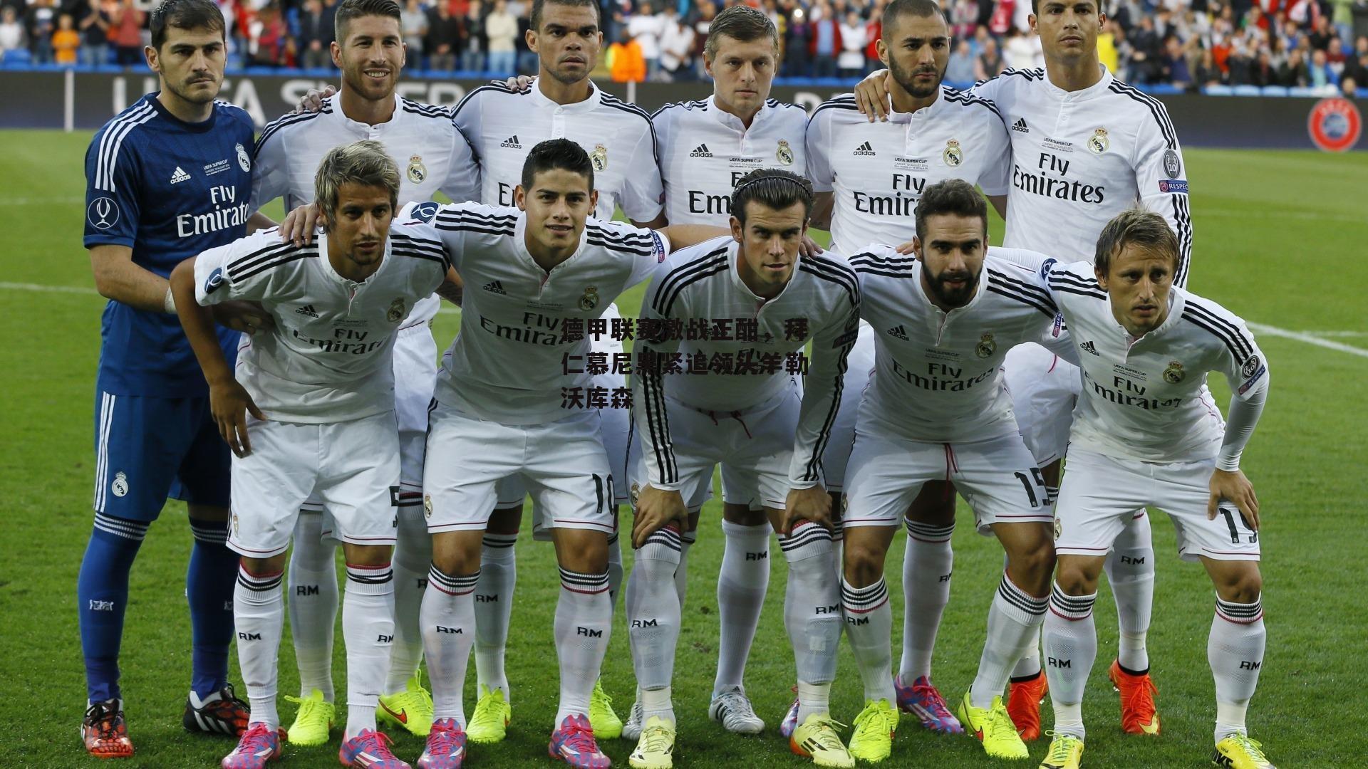 爱游戏平台：德甲联赛激战正酣，拜仁慕尼黑紧追领头羊勒沃库森