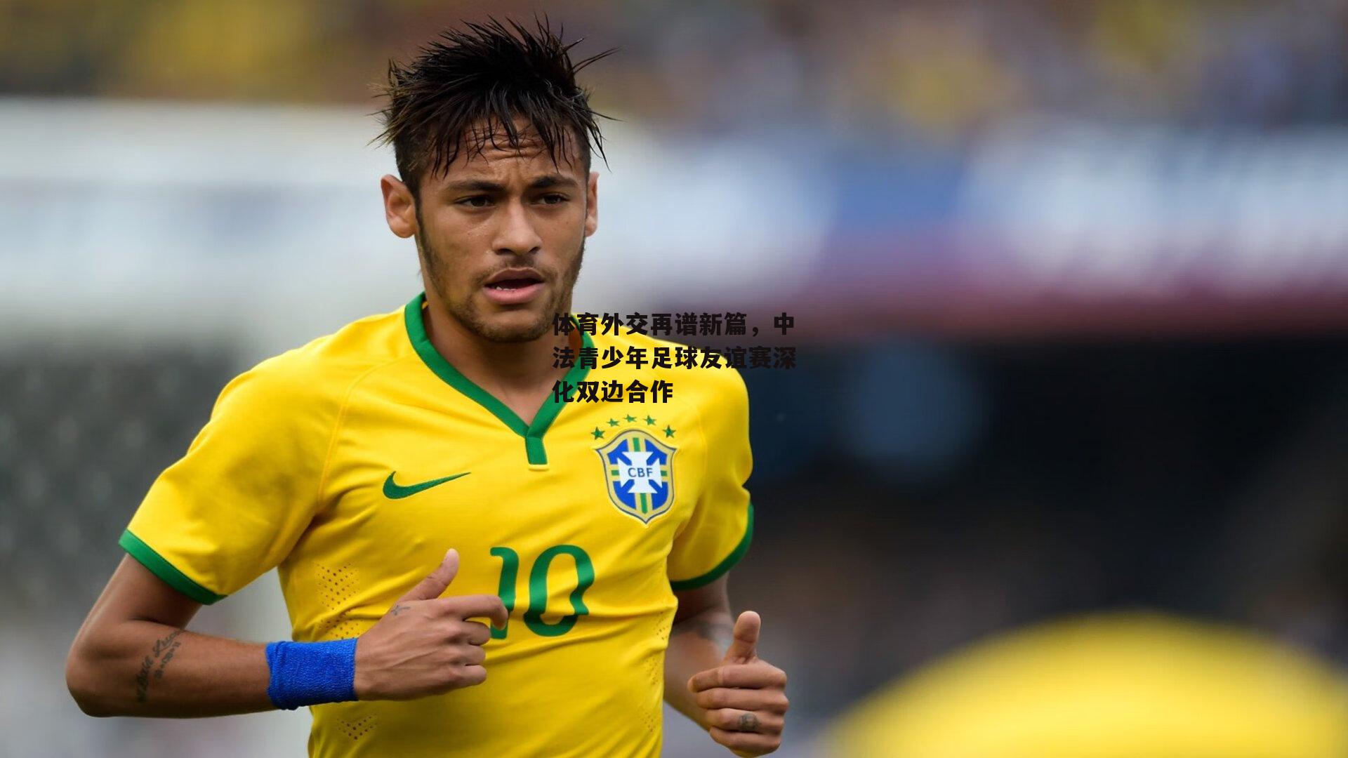 体育外交再谱新篇,中法青少年足球友谊赛深化双边合作