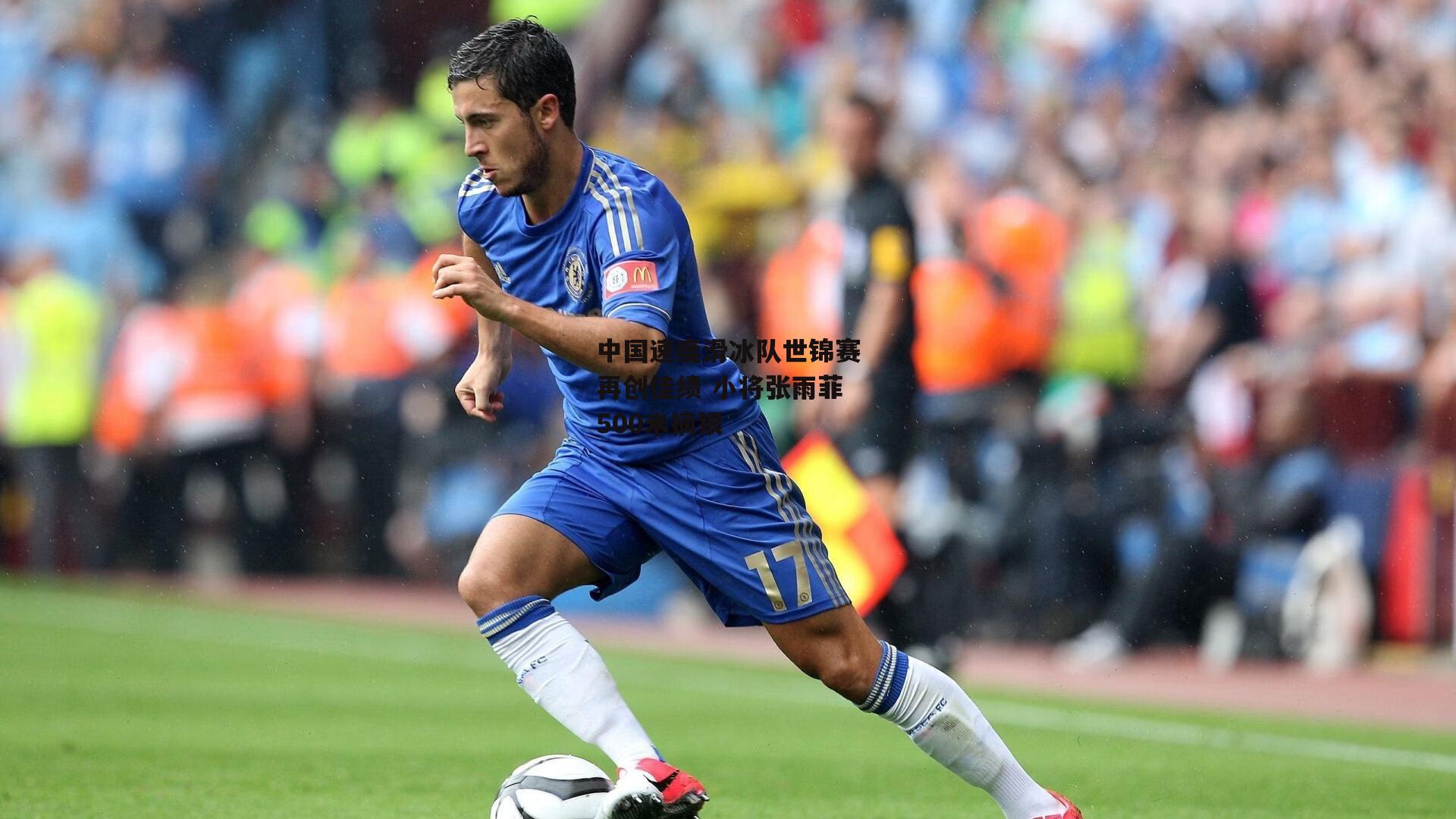 中国速度滑冰队世锦赛再创佳绩 小将张雨菲500米摘银