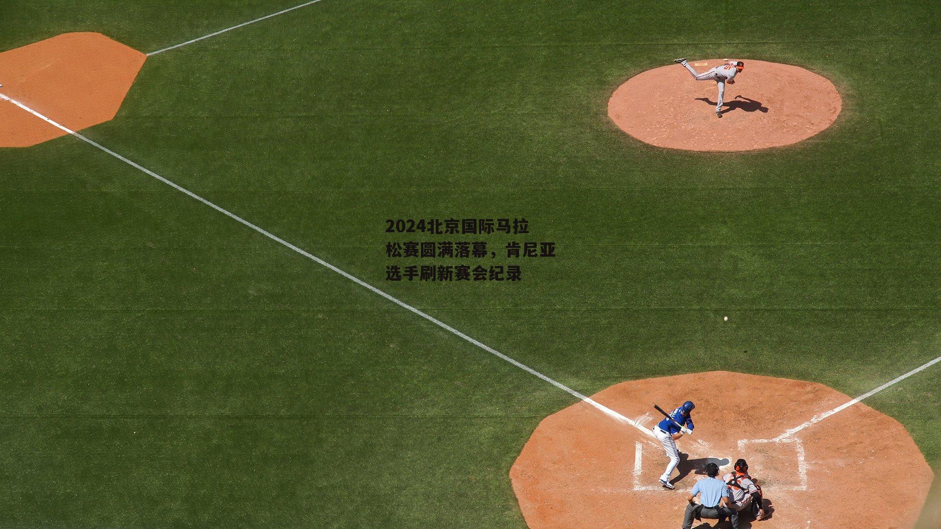 2024北京国际马拉松赛圆满落幕,肯尼亚选手刷新赛会纪录