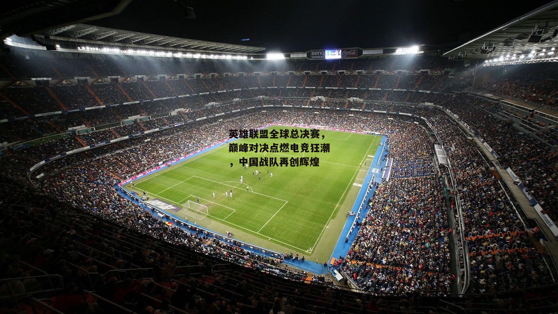 英雄联盟全球总决赛，巅峰对决点燃电竞狂潮，中国战队再创辉煌