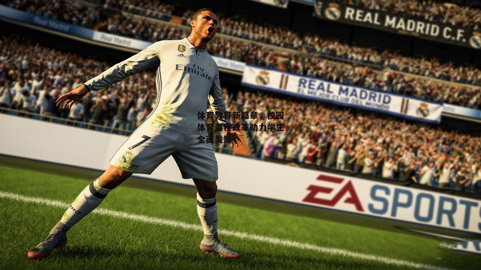 体育教育新篇章，校园体育课程改革助力学生全面发展