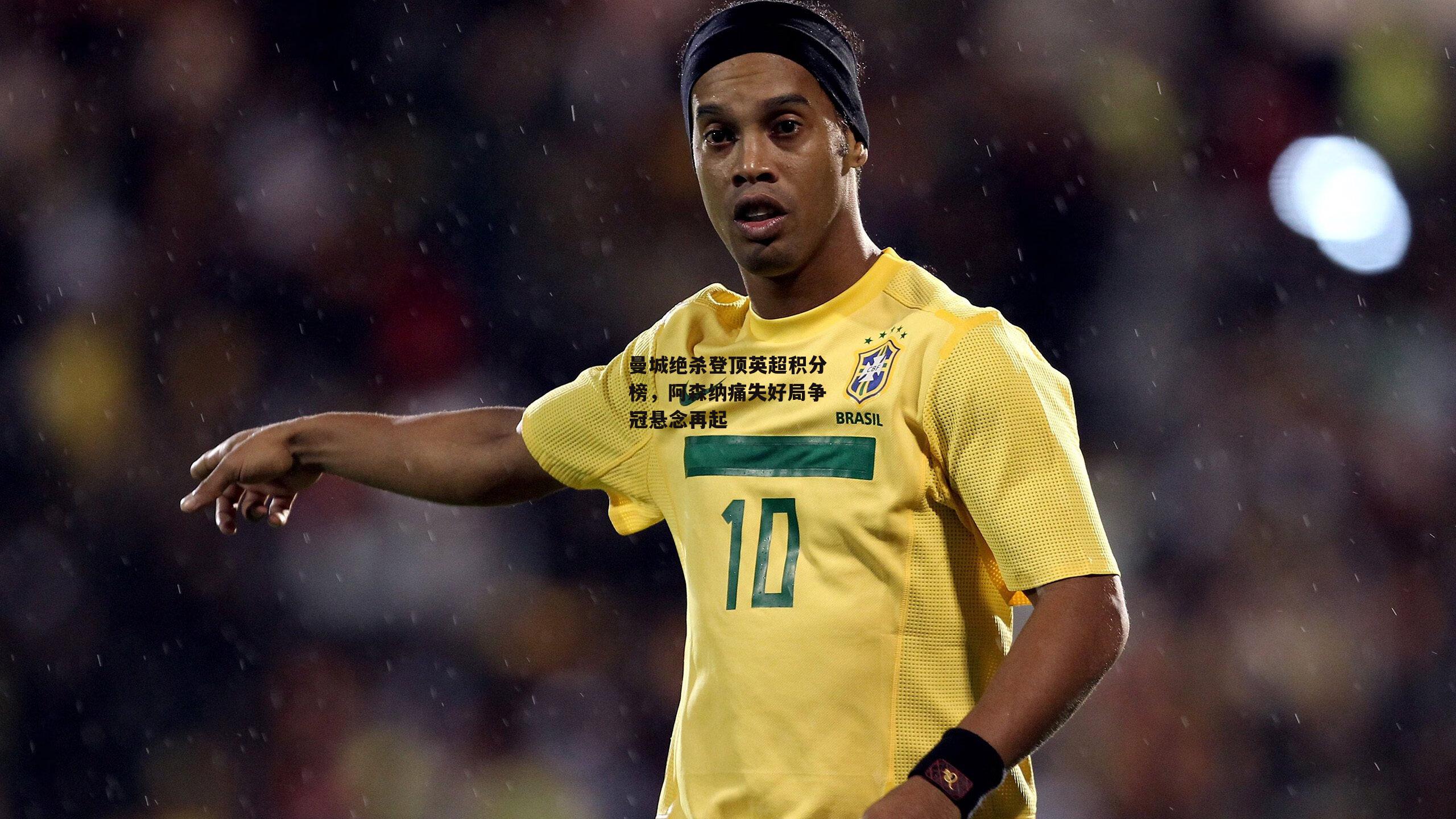 曼城绝杀登顶英超积分榜,阿森纳痛失好局争冠悬念再起