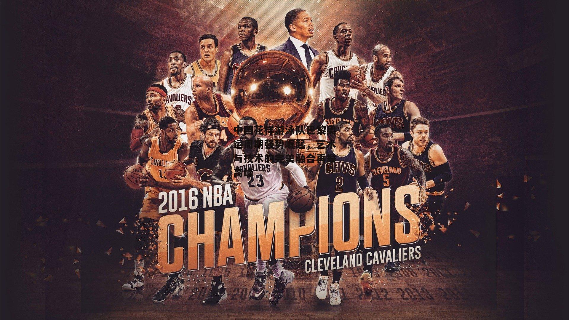 ayx-中国花样游泳队巴黎奥运周期强势崛起，艺术与技术的完美融合再攀高峰