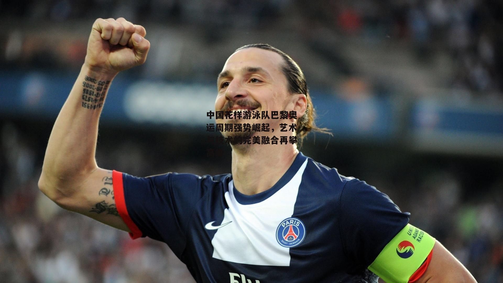 中国花样游泳队巴黎奥运周期强势崛起,艺术与技术的完美融合再攀高峰