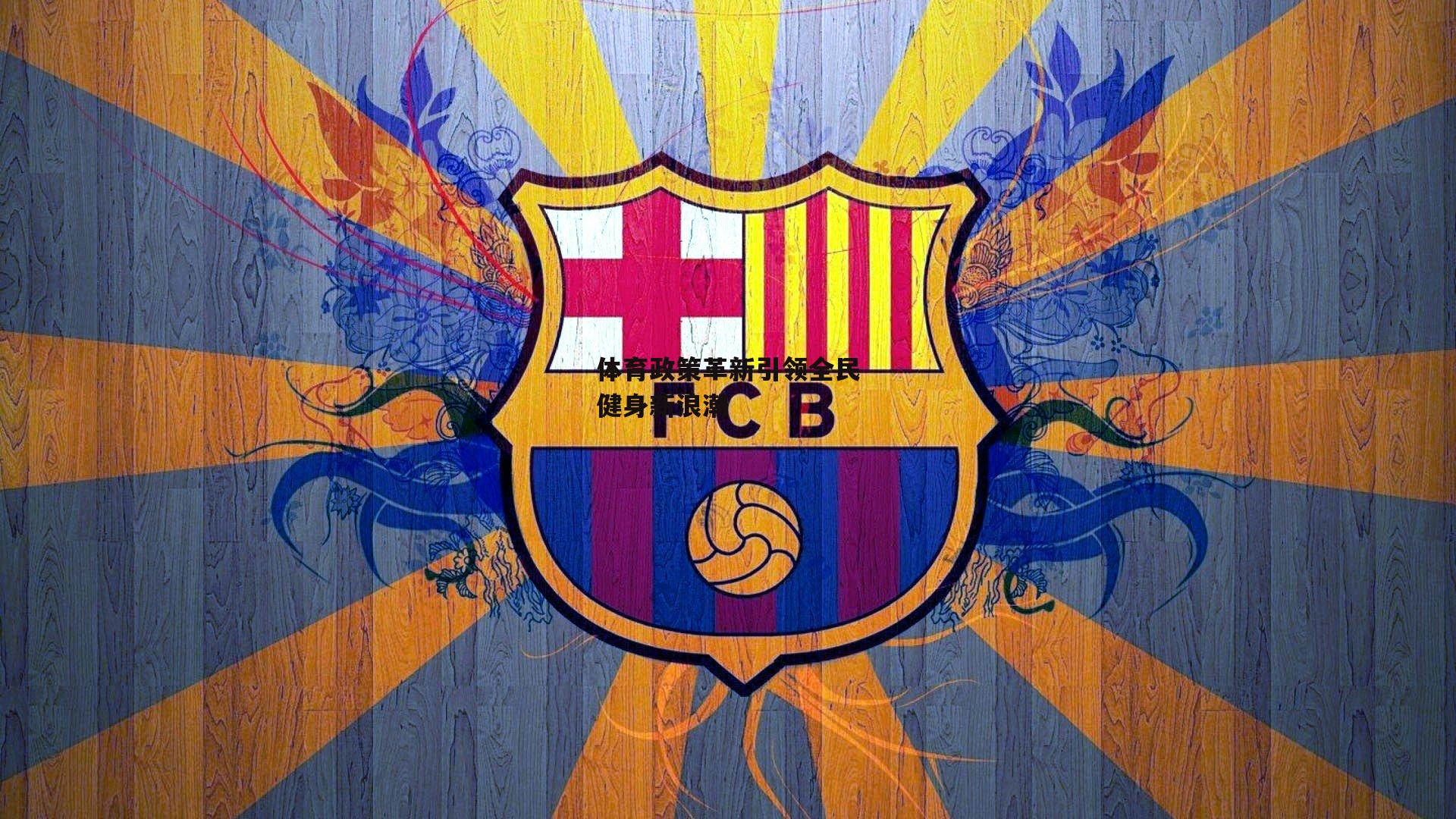 体育政策革新引领全民健身新浪潮_爱游戏平台