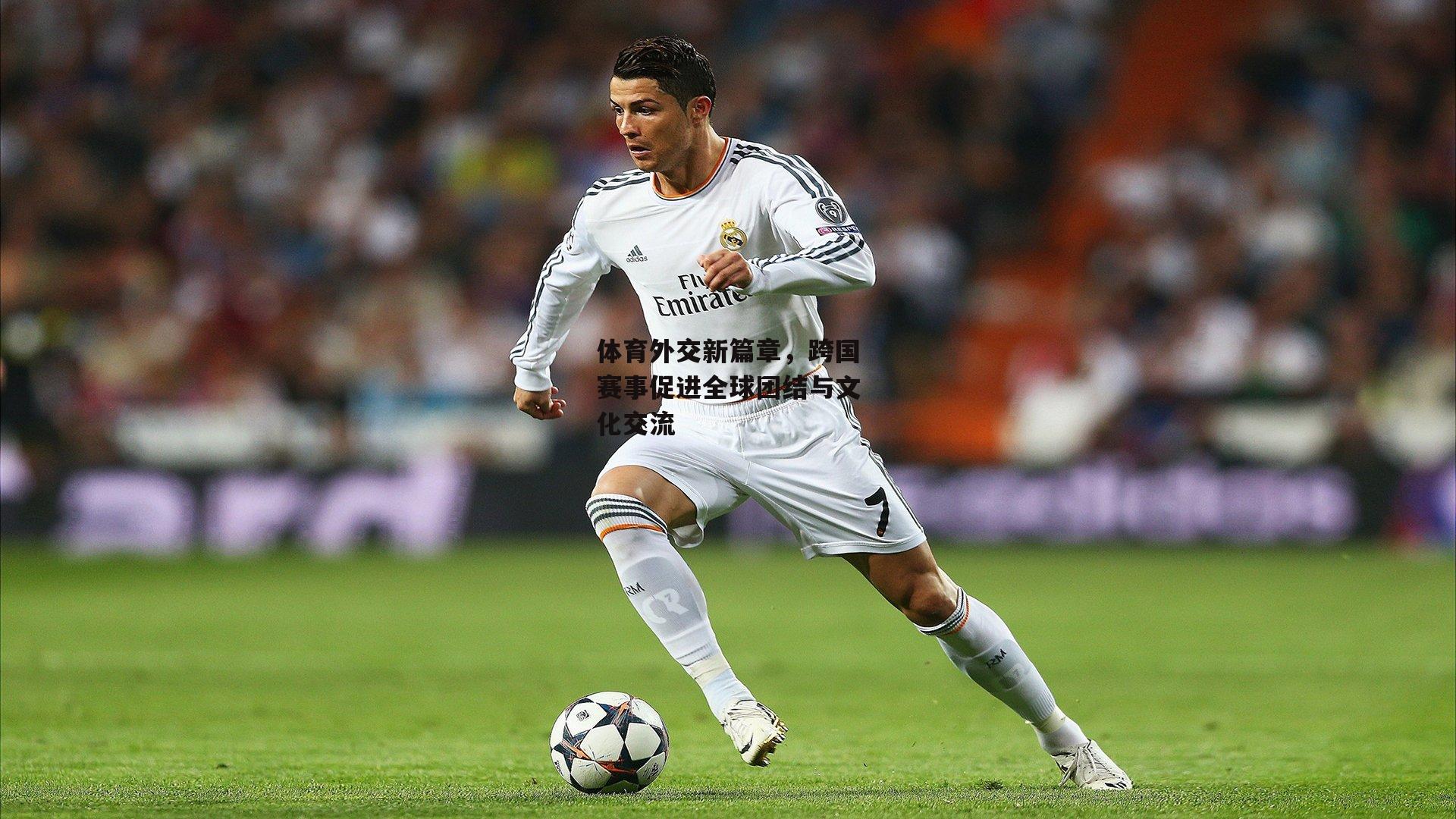 ayx|体育外交新篇章，跨国赛事促进全球团结与文化交流