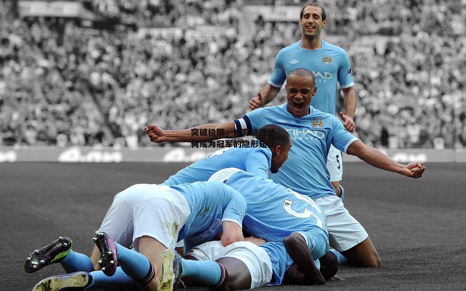 突破极限,体育心理如何成为冠军的隐形翅膀