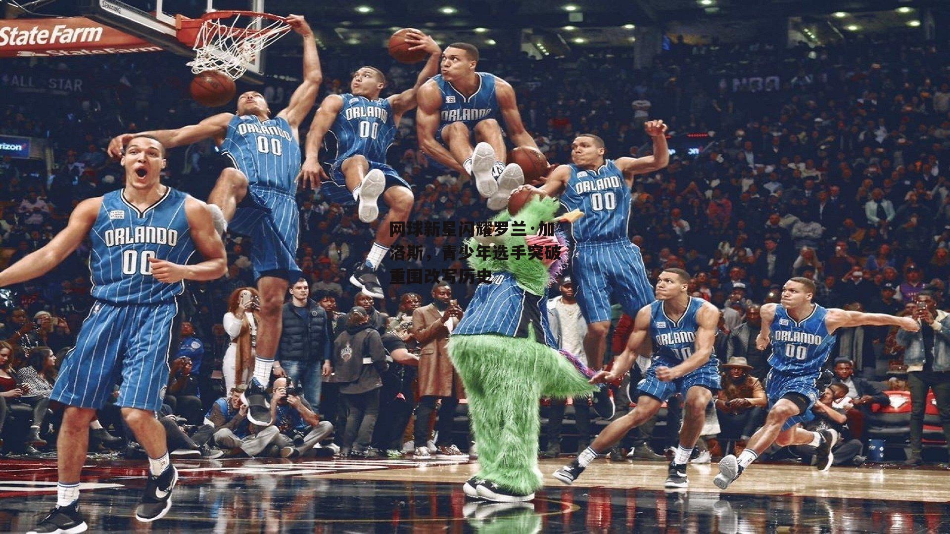 网球新星闪耀罗兰·加洛斯，青少年选手突破重围改写历史