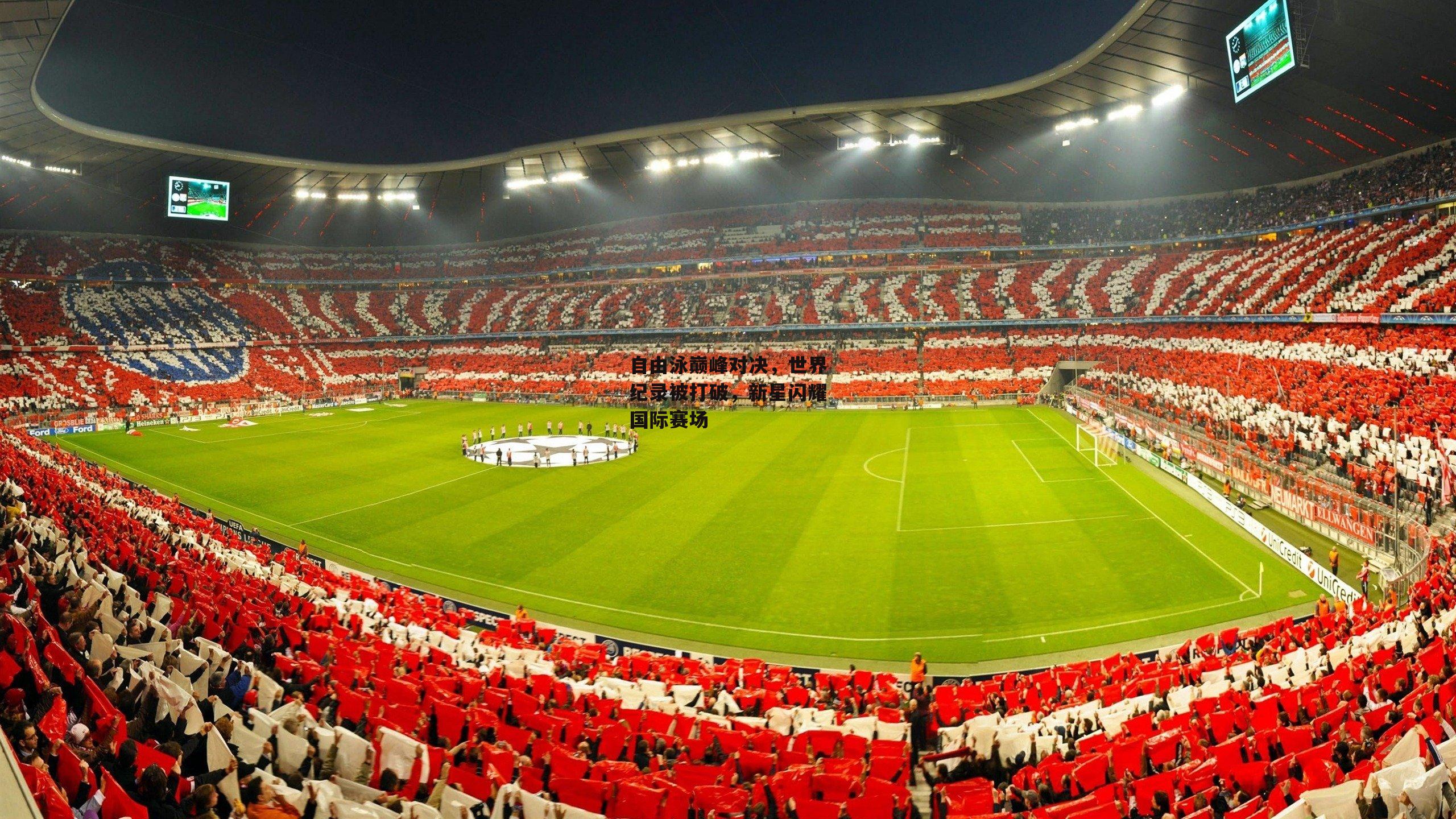 自由泳巅峰对决，世界纪录被打破，新星闪耀国际赛场