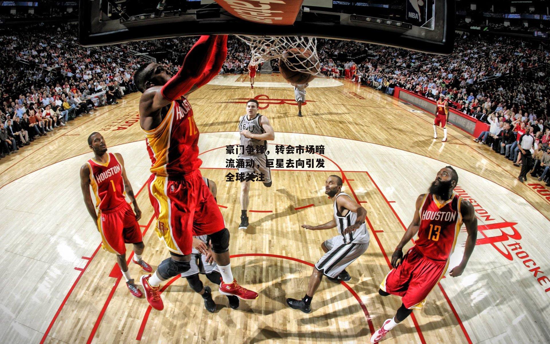 爱游戏-豪门争锋，转会市场暗流涌动，巨星去向引发全球关注