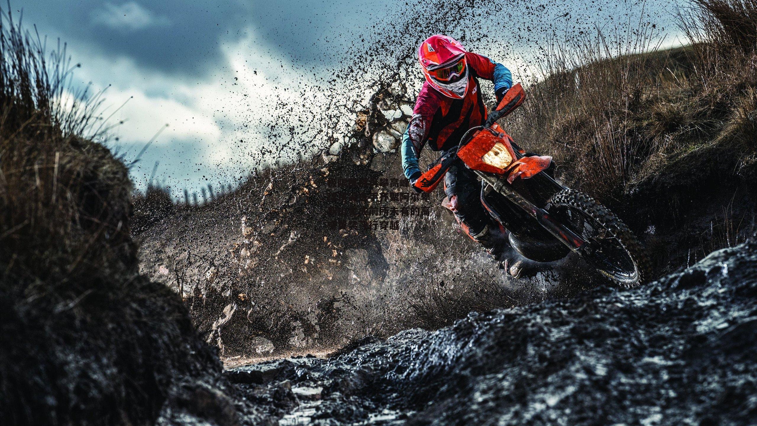 极限挑战再攀高峰，全球顶尖选手齐聚阿尔卑斯山完成前所未有的高空翼装飞行穿越