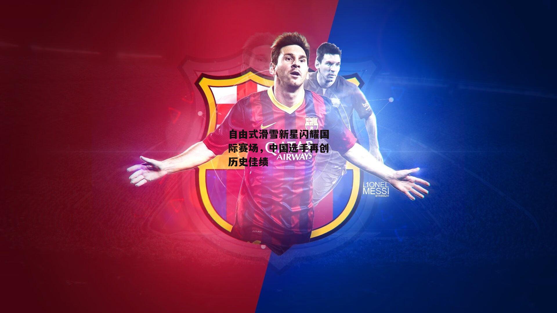 自由式滑雪新星闪耀国际赛场，中国选手再创历史佳绩