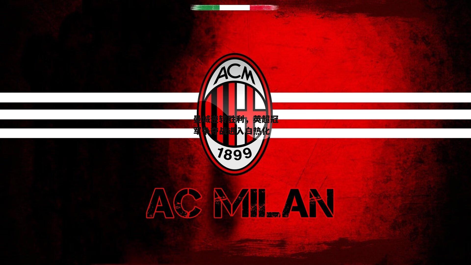 曼城逆转胜利，英超冠军争夺战进入白热化