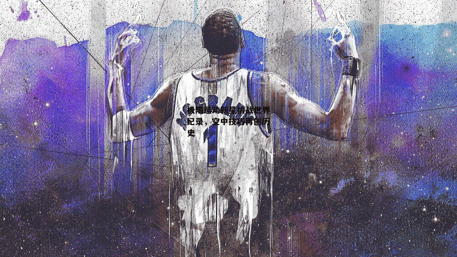 极限运动新星挑战世界纪录,空中技巧再创历史