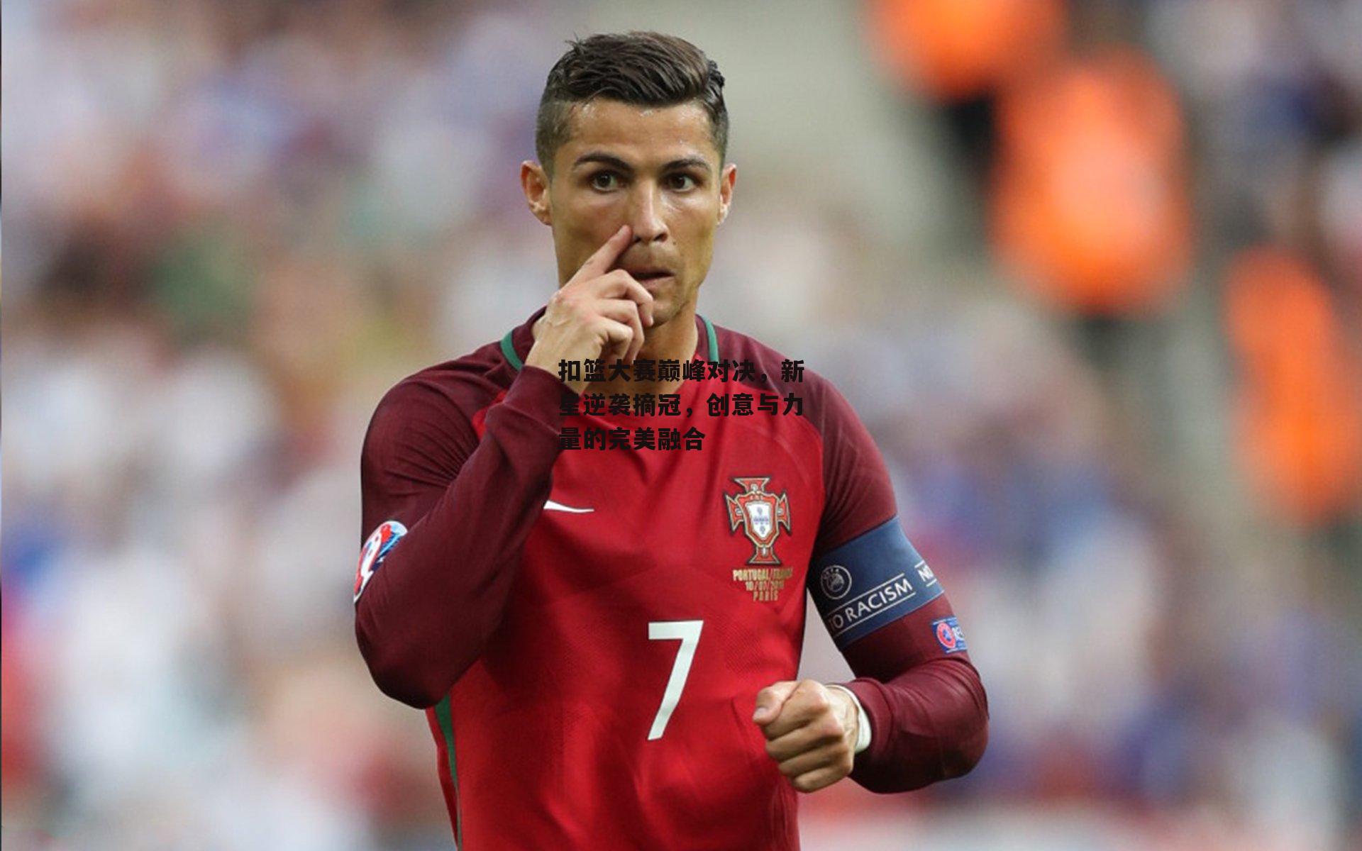 扣篮大赛巅峰对决,新星逆袭摘冠,创意与力量的完美融合