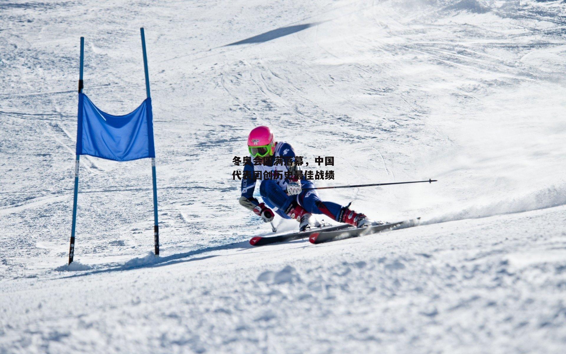 冬奥会圆满落幕，中国代表团创历史最佳战绩：爱游戏娱乐