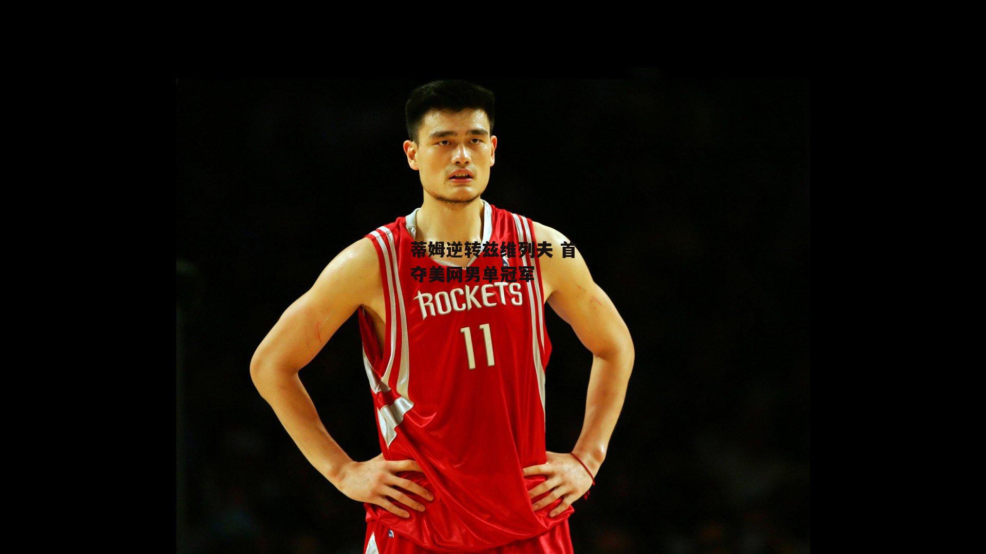 爱游戏|蒂姆逆转兹维列夫 首夺美网男单冠军